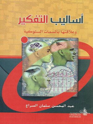 cover image of أساليب التفكير وعلاقتها بالسمات السلوكية